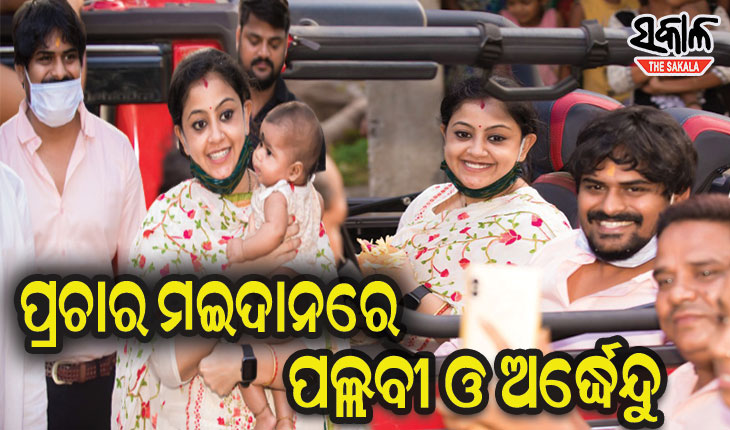 ରୁଦ୍ର ପ୍ରତାପଙ୍କ ପାଇଁ ପ୍ରଚାର ମଙ୍ଗ ଧରିଲେ ଭଉଣୀ ପଲ୍ଲବୀ ଓ ଭିଣୋଇ ଅର୍ଦ୍ଧେନ୍ଦୁ