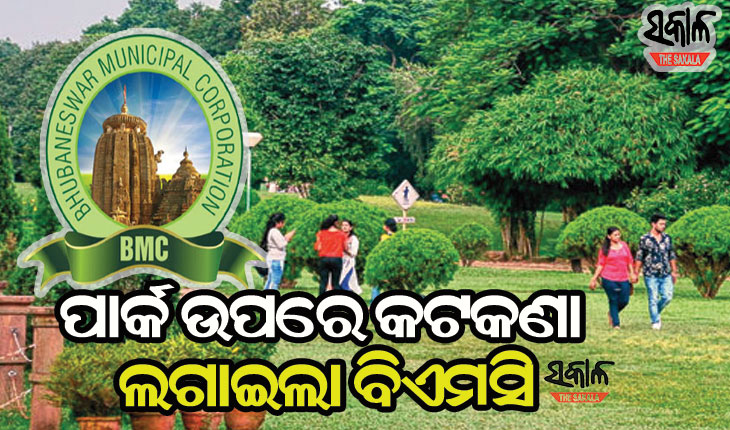 ବଢୁଥିବା ସଂକ୍ରମଣକୁ ଦେଖି ଭୁବନେଶ୍ବରର ପାର୍କ ଗୁଡିକ ଉପରେ କଟକଣା ଲଗାଇଲା ବିଏମସି