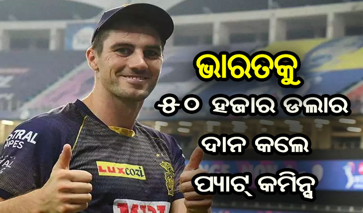 କରୋନା ମହାମାରୀ ସମୟରେ ଭାରତକୁ ସାହଯ୍ଯର ହାତ ବଢ଼ାଇଲେ ବିଦେଶୀ ଖେଳାଳି