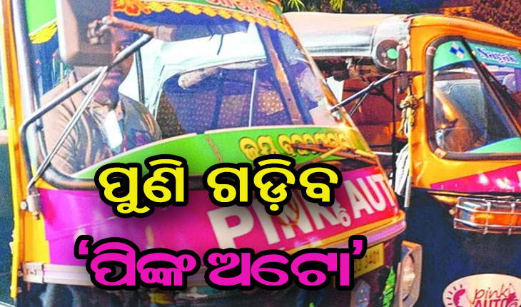 ପୁଣି ଆରମ୍ଭ ହେବ ‘ପିଙ୍କ୍‌ ଅଟୋ ସେବା’