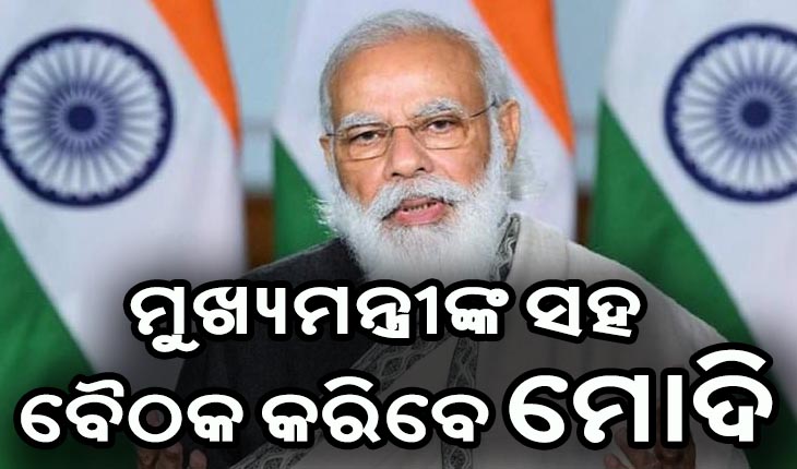 ପୁଣି ଡରାଇଲାଣି କରୋନା; ଆସନ୍ତା ୮ ତାରିଖରେ ପିଏମ୍ – ସିଏମ୍ ବୈଠକ
