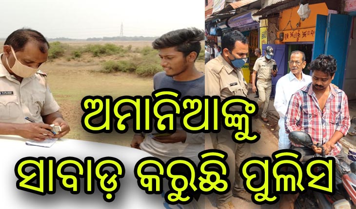 କରୋନା ମୁକାବିଲା ପାଇଁ ପୁଲିସର ସ୍ପେଶାଲ୍ ଡ୍ରାଇଭ୍, ଅମାନିଆଙ୍କ ଠାରୁ ୬ ଦିନରେ ଆଦୟ ହେଲାଣି ୧ କୋଟି ୮୮ ଲକ୍ଷ ଟଙ୍କା