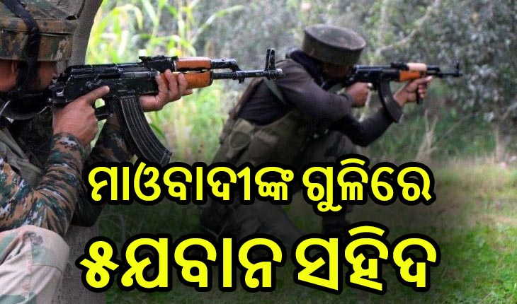ଛତିଶଗଡ ବିଜାପୁରରେ ଯବାନ ଓ ମାଓବାଦୀ ଗୁଳିବିନିମୟ, ୫ ଯବାନ ସହିଦ