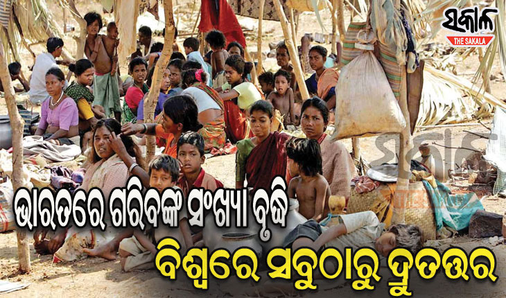ଦାରିଦ୍ର୍ୟମୁହାଁ ଭାରତ : ବର୍ଷକରେ ଗରିବଙ୍କ ସଂଖ୍ୟା ଦୁଇଗୁଣ ବଢ଼ିଛି