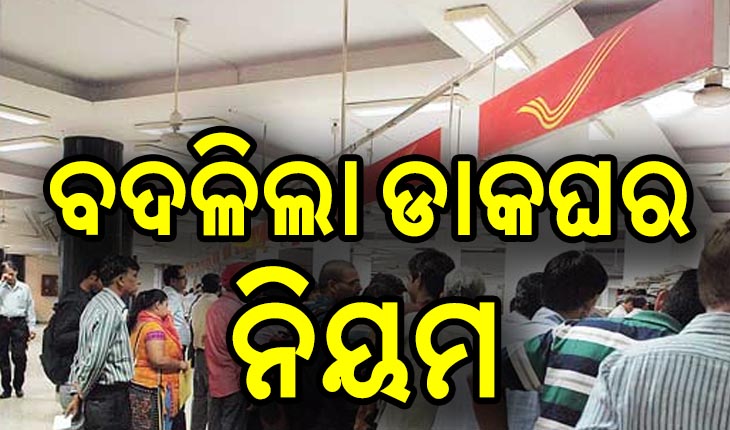 ବଦଳିଲା ଡାକଘରୁ ଟଙ୍କା ଉଠାଣ ଓ ଜମା ନିୟମ, ଏବେ ଲାଗିବ ଚାର୍ଜ