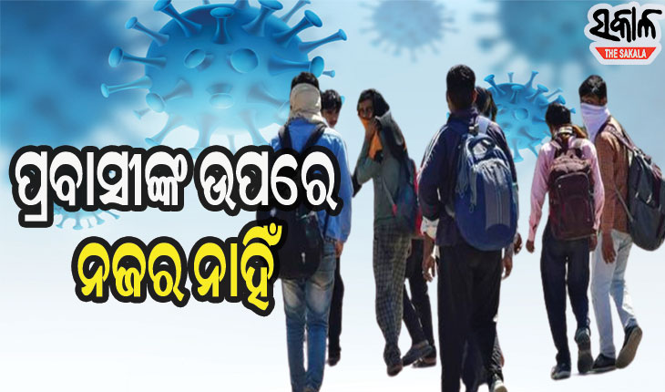ମାଡ଼ି ଚାଲିଛି ଦ୍ୱିତୀୟ ଲହର: କ୍ୱାରେଣ୍ଟାଇନ୍‍ ବଦଳରେ ବାହାରେ ବୁଲୁଛନ୍ତି ଫେରନ୍ତା ପ୍ରବାସୀ