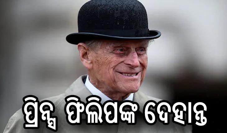 ରାଣୀ ଏଲିଜାବେଥ-୨ୟଙ୍କ ସ୍ୱାମୀ ପ୍ରିନ୍ସ ଫିଲିପଙ୍କ ଦେହାନ୍ତ