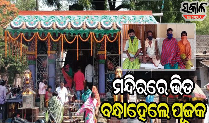 ମହଙ୍ଗା ପଡିଲା ମଙ୍ଗଳା ଓଷା, ମନ୍ଦିରରେ ଭିଡ଼ ଯୋଗୁଁ  ୪ ପୂଜକଙ୍କୁ ଉଠାଇ ନେଲା ପୁଲିସ୍