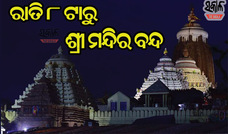 ନାଇଟ କର୍ଫ୍ୟୁ ପାଇଁ ଆଜି ରାତି ୮ଟାରୁ ଭକ୍ତଙ୍କୁ ଶ୍ରୀମନ୍ଦିର ମନା