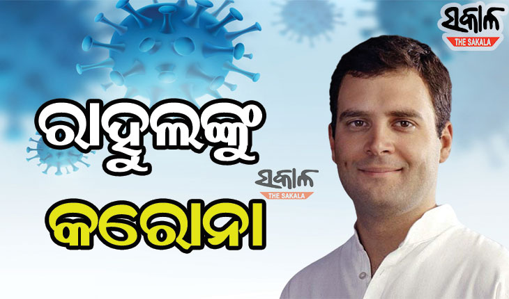 କଂଗ୍ରେସ ନେତା ରାହୁଲ ଗାନ୍ଧୀ କରୋନା ପଜିଟିଭ୍