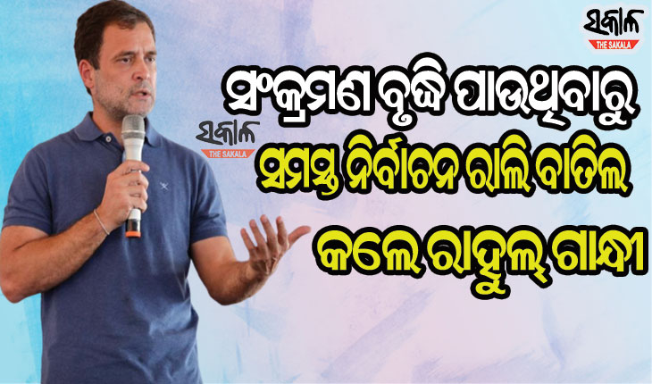ମହାମାରୀକୁ ଦୃଷ୍ଟିରେ ରଖି ନିର୍ବାଚନ ରାଲି ନକରିବାକୁ ସମସ୍ତ ରାଜନୈତିକ ଦଳକୁ ରାହୁଲଙ୍କ ଅନୁରୋଧ