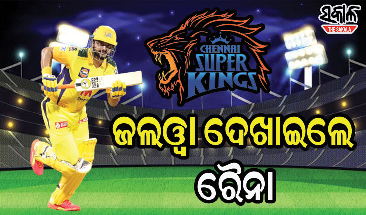 ମିଷ୍ଟର ଆଇପିଏଲ ରୈନାଙ୍କ ବିସ୍ଫୋରକ ବ୍ୟାଟିଂ,ଦିଲ୍ଲୀକୁ ୧୮୯ ରନର ବିଜୟ ଲକ୍ଷ୍ୟ ଦେଲା ଚେନ୍ନାଇ