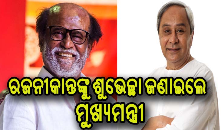 ଅଭିନେତା ରଜନୀକାନ୍ତଙ୍କୁ ଶୁଭେଚ୍ଛା ଜଣାଇଲେ ମୁଖ୍ଯମନ୍ତ୍ରୀ ନବୀନ ପଟ୍ଟନାୟକ