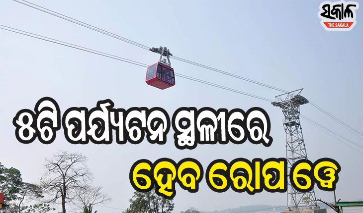 ରାଜ୍ୟର ୫ଟି ପର୍ଯ୍ୟଟନସ୍ଥଳୀରେ ହେବ ରୋପ ୱେ, ୧୬ ମାସ ମଧ୍ୟରେ ସରିବ କାମ