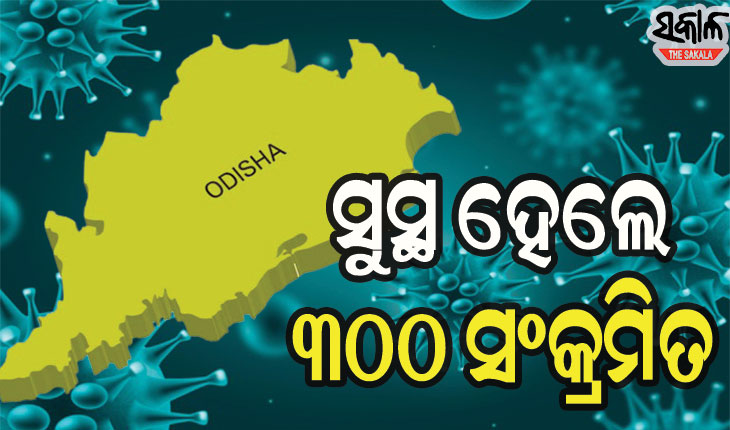 ରାଜ୍ୟରୁ ସୁସ୍ଥ ହେଲେ ୩୦୦ଜଣ କରୋନା ଆକ୍ରାନ୍ତ