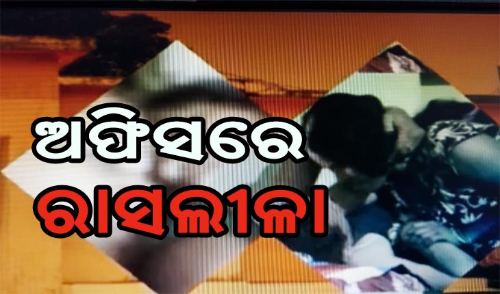 ଆରଆଇ ବାବୁଙ୍କ ରାସଲୀଳା