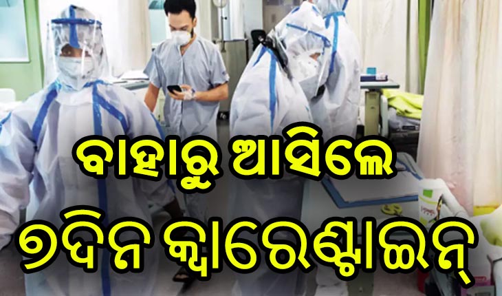 ଅନ୍ୟ ରାଜ୍ୟରୁ ଓଡ଼ିଶା ଆସିଲେ ଆରଟି-ପିସିଆର ଟେଷ୍ଟ ବାଧ୍ୟତାମୂଳକ