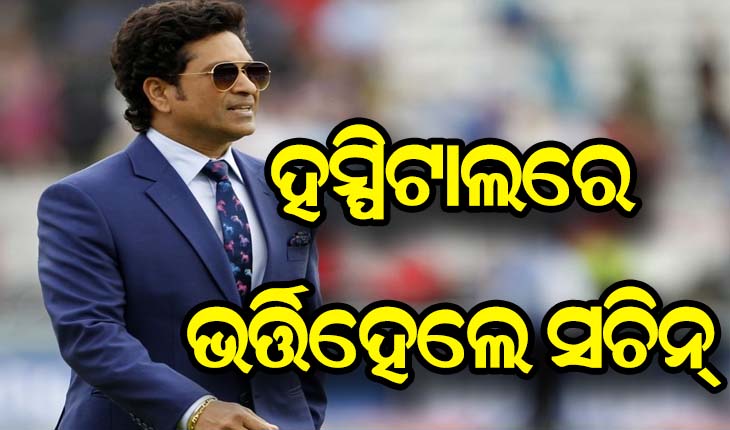ହସ୍ପିଟାଲରେ ଭର୍ତ୍ତି ହେଲେ ମାଷ୍ଟର ବ୍ଲାଷ୍ଟର ସଚିନ ତେନ୍ଦୁଲକର, ସ୍ୱାସ୍ଥ୍ୟାବସ୍ଥା ଗୁରୁତର
