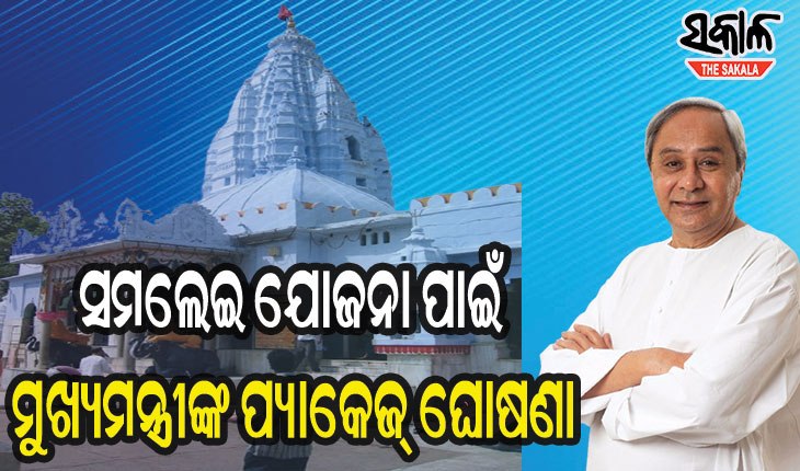 ସମଲେଇ ଯୋଜନା : ଥଇଥାନ ଓ ପୁନର୍ବାସ ପ୍ୟାକେଜ ଅନୁମୋଦନ କଲେ ମୁଖ୍ୟମନ୍ତ୍ରୀ
