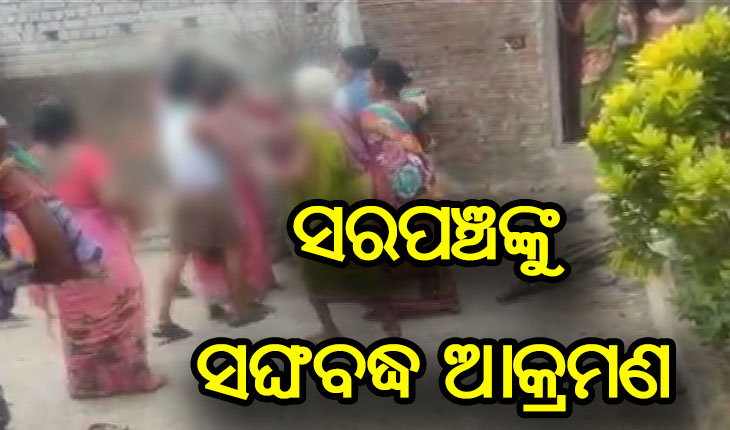 ରନ୍ଧାଖାଦ୍ୟର ଅର୍ଥ ପାଇ ନ ଥିବାରୁ ମହିଳା ସରପଞ୍ଚଙ୍କୁ ସଙ୍ଘବଦ୍ଧ ଆକ୍ରମଣ