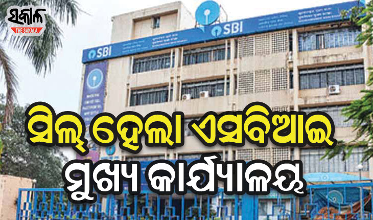 ୭ କର୍ମଚାରୀ ପଜିଟିଭ୍ ଚିହ୍ନଟ ହେବାପରେ ସିଲ୍‌‌ ହେଲା ଭୁବନେଶ୍ୱର ଏସବିଆଇ ମୁଖ୍ୟ କାର୍ଯ୍ୟାଳୟ