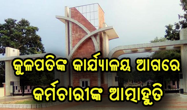 ସମ୍ବଲପୁର ବିଶ୍ବ ବିଦ୍ଯାଳୟରେ ଅଭାବନୀୟ ଘଟଣା, କୁଳପତିଙ୍କ କାର୍ଯ୍ଯାଳୟ ଆଗରେ କର୍ମଚାରୀଙ୍କ ଆତ୍ମାହୁତି ଉଦ୍ଯମ