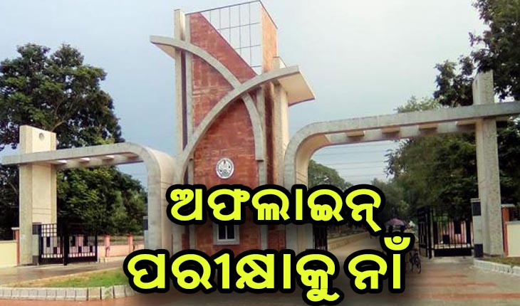 ଅଫଲାଇନ୍ ପରୀକ୍ଷାକୁ ବିରୋଧକରି ସମ୍ବଲପୁର ବିଶ୍ୱବିଦ୍ୟାଳୟରେ ଭଙ୍ଗାରୁଜା