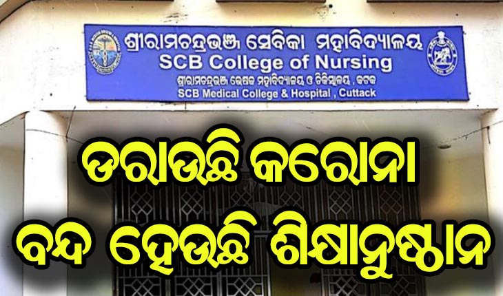 କରୋନା ସଂକ୍ରମଣ ବୃଦ୍ଧି ଯୋଗୁଁ  ଏସସିବି ମେଡିକାଲ ନର୍ସିଂ କଲେଜ ଅନ୍ୟାଦେଶ ଯାଏ ବନ୍ଦ