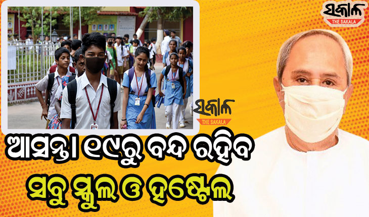 ଏପ୍ରିଲ୍‌ ୧୯ରୁ ସମସ୍ତ ସ୍କୁଲ ଓ ହଷ୍ଟେଲ ବନ୍ଦ ରଖିବାକୁ ମୁଖ୍ୟମନ୍ତ୍ରୀଙ୍କ ଘୋଷଣା