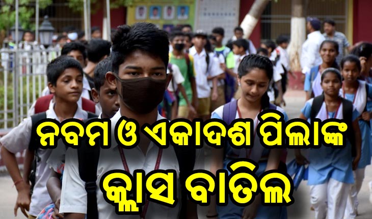 ନବମ ଓ ଏକାଦଶ କ୍ଲାସକୁ ବାତିଲ କଲେ ରାଜ୍ୟ ସରକାର
