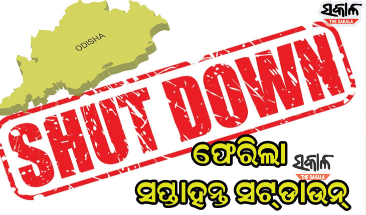 ରାଜ୍ୟକୁ ଫେରିଲା ସପ୍ତାହନ୍ତ ସଟ୍‌ଡାଉନ୍