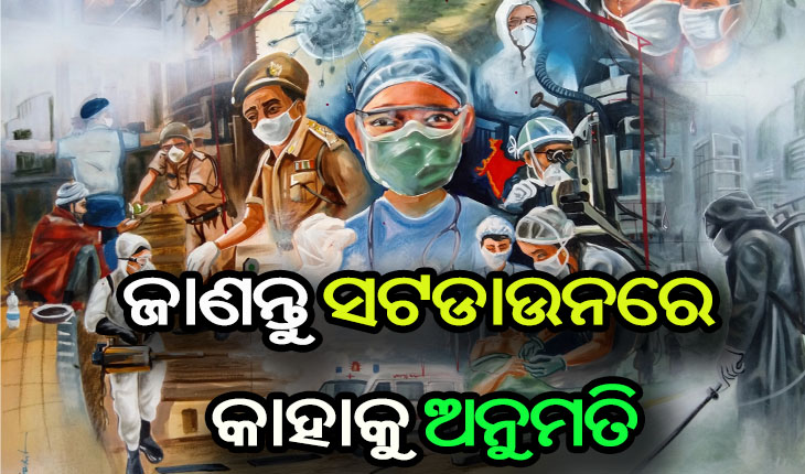 ଜାଣନ୍ତୁ ସଟଡାଉନ୍ ସମୟରେ କାହାକୁ ମିଳିଛି ଅନୁମତି….