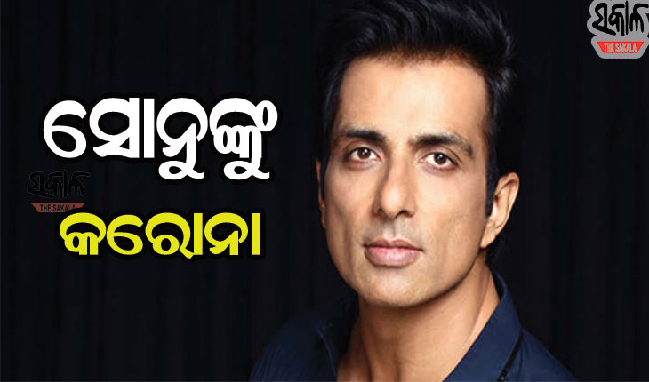 ଅଭିନେତା ସୋନୁ ସୁଦ୍‌ କରୋନା ପଜିଟିଭ