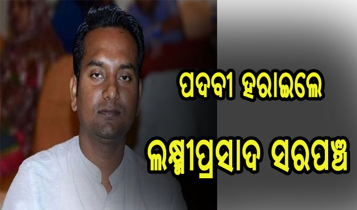 ସରପଞ୍ଚ ପଦବୀ ହରାଇଲେ ସୌମ୍ୟରଞ୍ଜନ ପ୍ରଧାନ