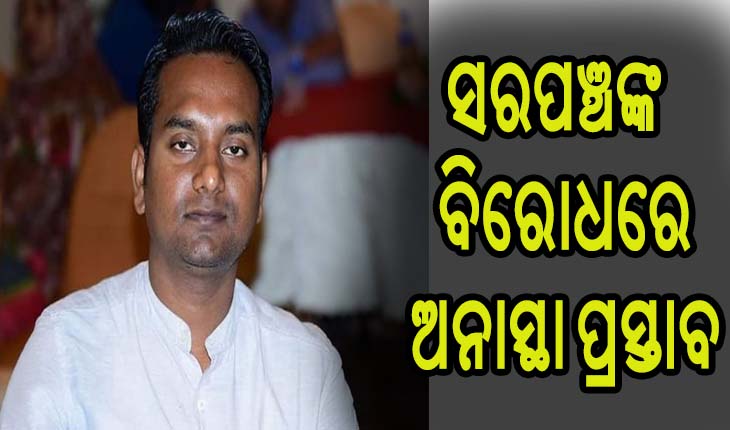 ଲକ୍ଷ୍ମୀପ୍ରସାଦ ସରପଞ୍ଚ ସୌମ୍ୟରଞ୍ଜନଙ୍କ ବିରୋଧରେ ଅନାସ୍ଥା ପ୍ରସ୍ତାବ