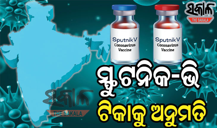 ଭାରତକୁ ମିଳିଲା ତୃତୀୟ ଟିକା : ଋଷ ଟିକା ‘ସ୍ଫୁଟନିକ-ଭି’ କୁ ଜରୁରୀ ବ୍ୟବହାର ପାଇଁ ଅନୁମତି