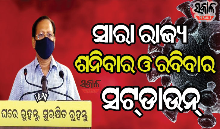 ରାଜ୍ୟ ସରକାରଙ୍କ ବଡ ନିଷ୍ପତ୍ତି : ରାଜ୍ୟର ସବୁ ଜିଲ୍ଲାର ସହରାଞ୍ଚଳ ଶନିବାର ଓ ରବିବାର ହେବ ସଟଡାଉନ