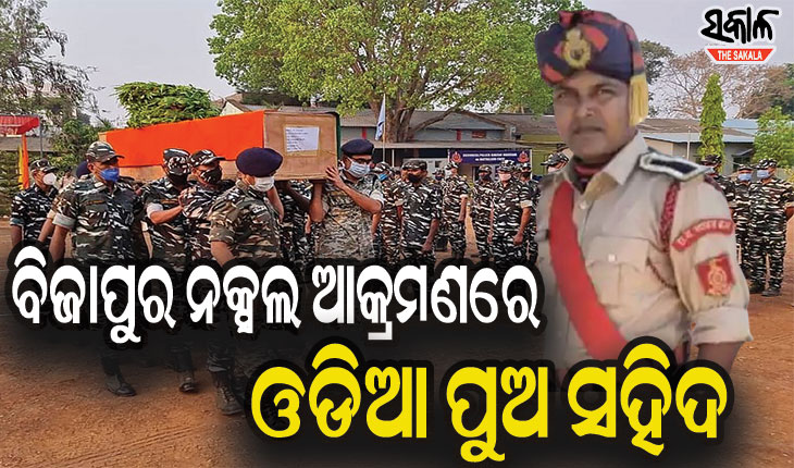 ଛତିଶଗଡ ନକ୍ସଲ ଆକ୍ରମଣରେ ଓଡିଆ ଯବାନ ସୁବାସ ନାୟକ ସହିଦ
