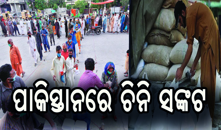 ପାକିସ୍ତାନରେ ଚିନି ସଙ୍କଟ, କିଲୋପିଛା ଦର ୧୨୦ ରୁ ୧୫୦ ଟଙ୍କା