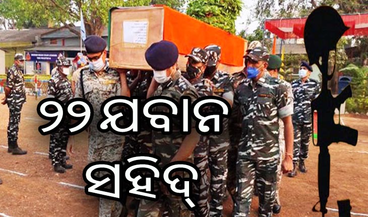 ଛତିଶଗଡରୁ ଆସିଲା ଦୁଃଖଦ ଖବର: ସୁକମାରେ ଯବାନ ଓ ମାଓବାଦୀ ଗୁଳି ବିନିମୟ ଘଟଣା,  ୨୨ ଯବାନ ସହିଦ୍