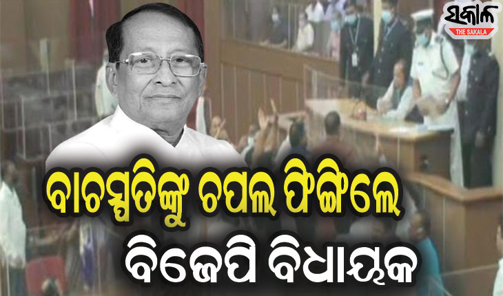 ଗଣତନ୍ତ୍ରର ମନ୍ଦିରରେ ବିଜେପି ବିଧାୟକଙ୍କ ଅଶୋଭନୀୟ ଆଚରଣ