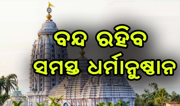 ସଂକ୍ରମଣ ପାଇଁ କଟକଣା: ଆସନ୍ତା କାଲିଠୁ ୨୧ ତାରିଖ ଯାଏଁ ବନ୍ଦ ରହିବ ଗଞ୍ଜାମ ଜିଲ୍ଲାର ସମସ୍ତ ଧର୍ମାନୁଷ୍ଠାନ