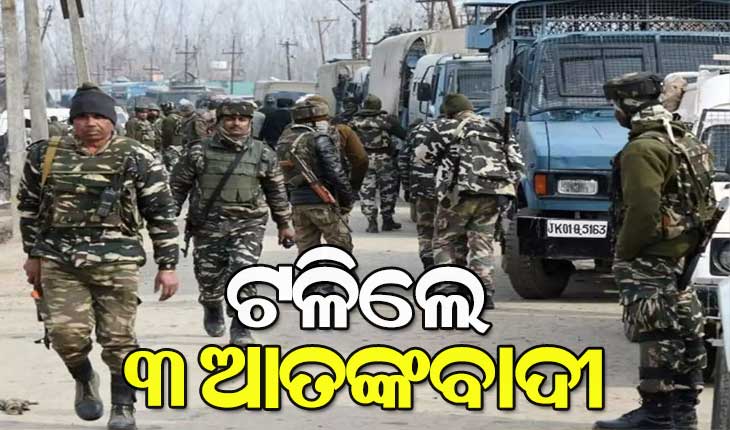 ଜମ୍ମୁ-କାଶ୍ମୀର ସୋପିଆନରେ ପୁଣି ଏନକାଉଣ୍ଟର : ୩ ଆତଙ୍କବାଦୀ ନିହତ, ୨ ଯବାନ ଆହତ