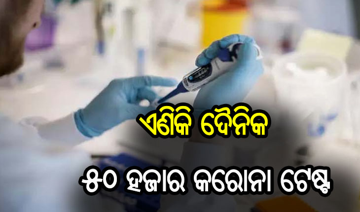 ଓଡ଼ିଶାରୁ ବର୍ତ୍ତମାନ ସୁଦ୍ଧା ଟ୍ରିପଲ ମ୍ୟୁଟାଣ୍ଟ ଚିହ୍ନଟ ହୋଇନାହିଁ- ବିଜୟ ପାଣିଗ୍ରାହୀ