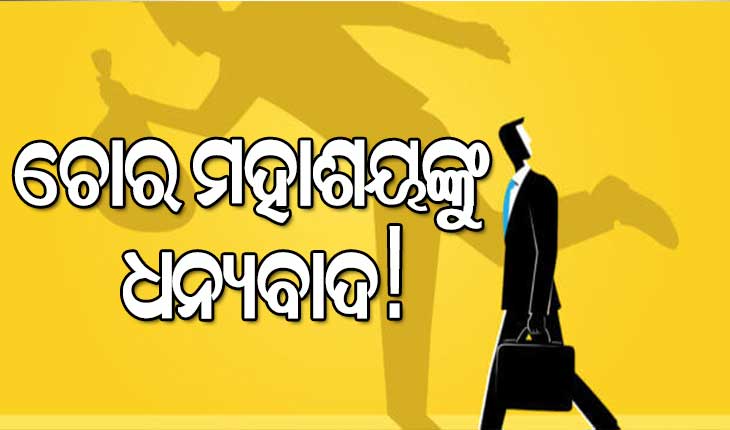 ମାନବିକତା ଦେଖାଇଲା ଚୋର : ଲାପଟପ, ମୋବାଇଲ୍‍ ରଖି ଫେରାଇ ଦେଲା ଛାତ୍ରଙ୍କ ସାର୍ଟିଫିକେଟ୍‍