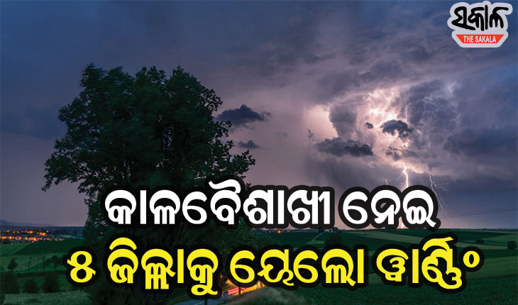 ତାତିରୁ ମିଳିବ ଆଶ୍ବସ୍ତି : ତିନି ଦିନ ଯାଏଁ କାଳବୈଶାଖୀ ନେଇ ପାଣିପାଗ ବିଭାଗ ପକ୍ଷରୁ ପୂର୍ବାନୁମାନ