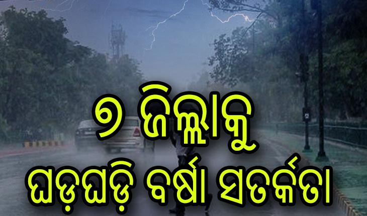 ୩ ଦିନ ପରେ ବଢ଼ିବ ତାତି: ଆଜି ବର୍ଷା ଓ ବଜ୍ରପାତ ନେଇ ୭ ଜିଲ୍ଲାକୁ ୟେଲୋ ୱାର୍ଣ୍ଣିଂ