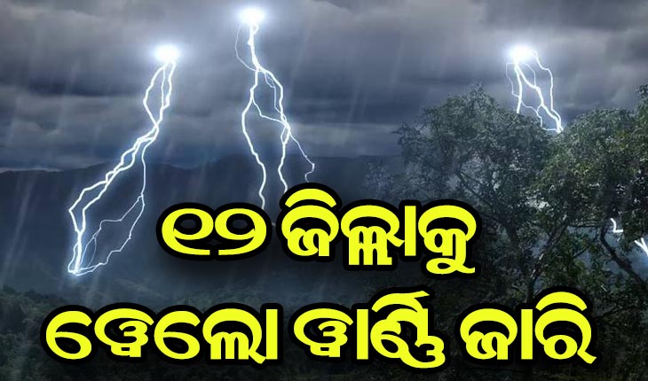 ଖସିଲା ପାରଦ: ଆହୁରି ୩ ଦିନ କାଳବୈଶାଖୀ, ୧୨ ଜିଲ୍ଲାକୁ ୱେଲୋ ୱାର୍ଣ୍ଣି ଜାରି