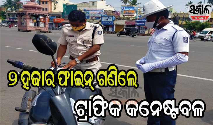 ମାସ୍କ ପିନ୍ଧିନଥିବାରୁ ୨ ହଜାର ଫାଇନ୍‌ ଗଣିଲେ ଟ୍ରାଫିକ କନେଷ୍ଟବଳ
