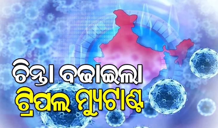 ବଢ଼ିଲା ଟେନସନ : ଆହୁରି ଶକ୍ତିଶାଳୀ ହେଉଛି କରୋନା, ଆସିଲା ଟ୍ରିପଲ ମ୍ୟୁଟାଣ୍ଟ ‘ବେଙ୍ଗଲ ଷ୍ଟ୍ରେନ’